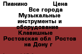 Пианино “LIRIKA“ › Цена ­ 1 000 - Все города Музыкальные инструменты и оборудование » Клавишные   . Ростовская обл.,Ростов-на-Дону г.